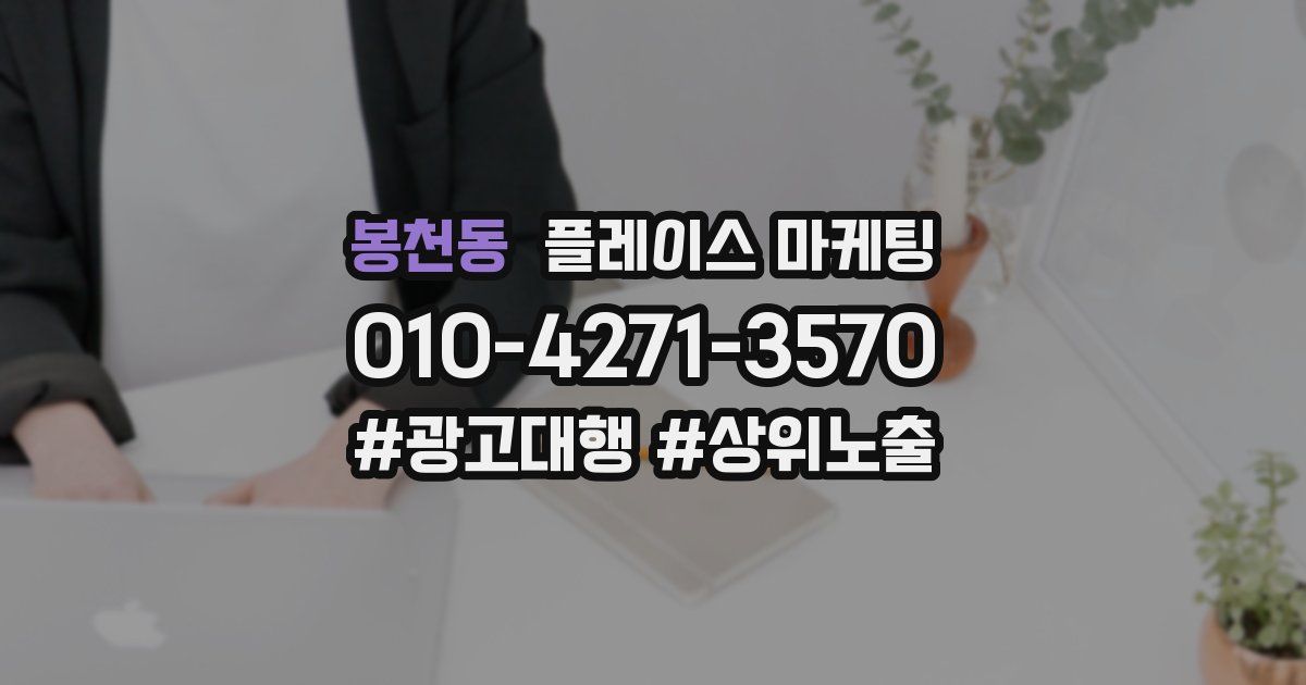 봉천동 플레이스 마케팅