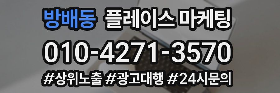 방배동 플레이스 마케팅