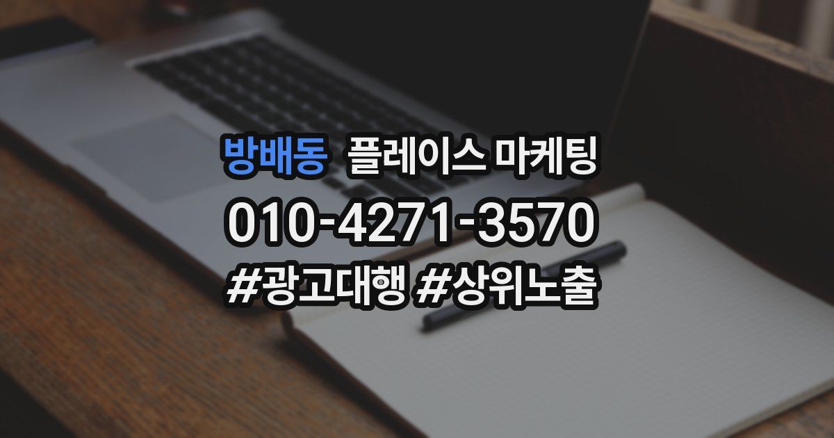 방배동 플레이스 마케팅