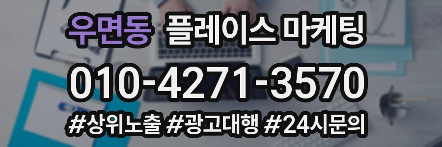 우면동 플레이스 마케팅