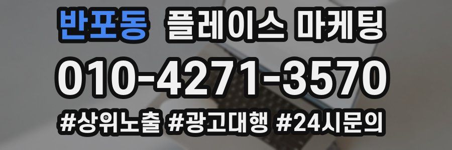 반포동 플레이스 마케팅