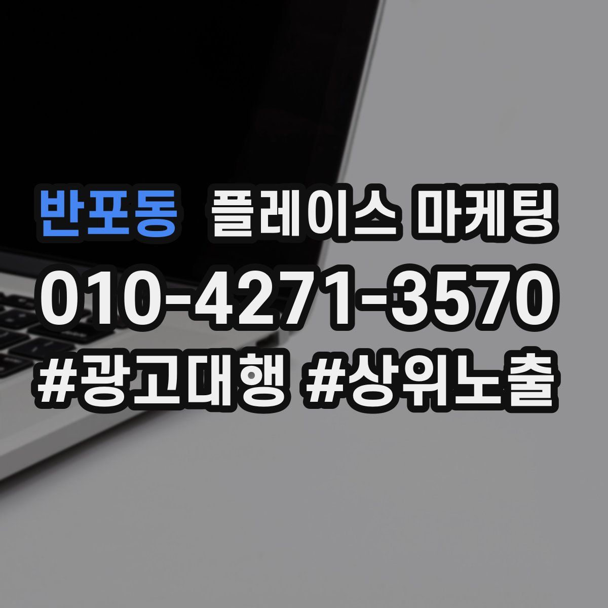 반포동 플레이스 마케팅