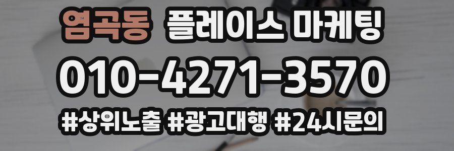 염곡동 플레이스 마케팅