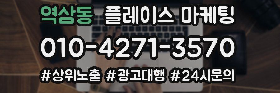 역삼동 플레이스 마케팅