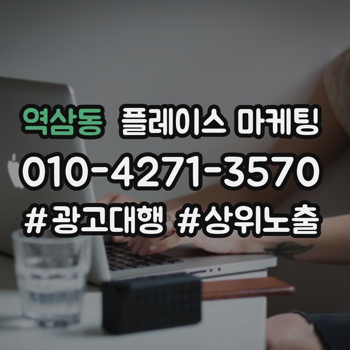 역삼동 플레이스 마케팅