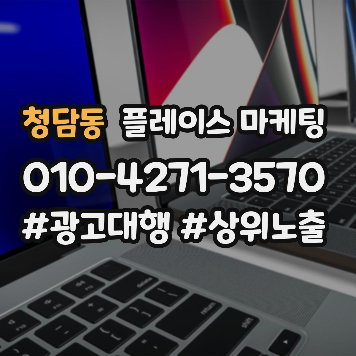 청담동 플레이스 마케팅