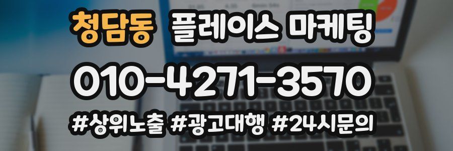청담동 플레이스 마케팅