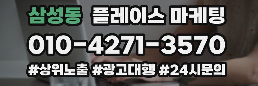 삼성동 플레이스 마케팅