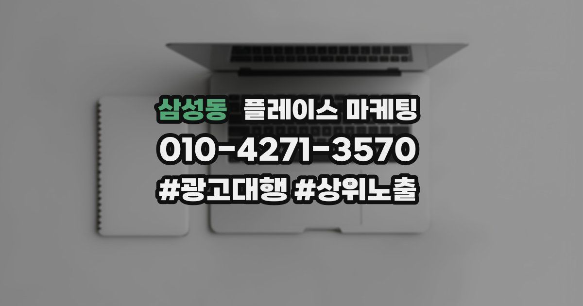 삼성동 플레이스 마케팅