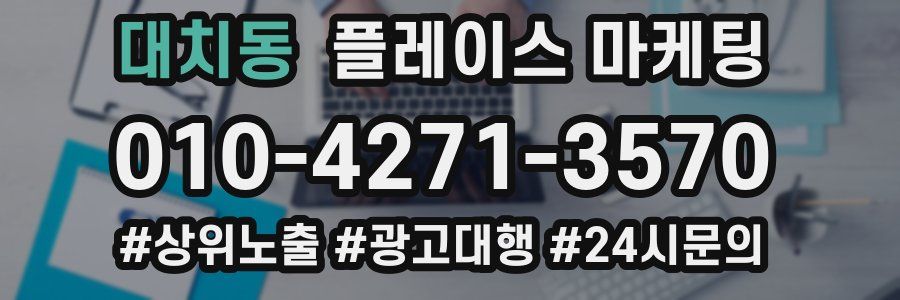 대치동 플레이스 마케팅