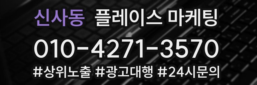 신사동 플레이스 마케팅