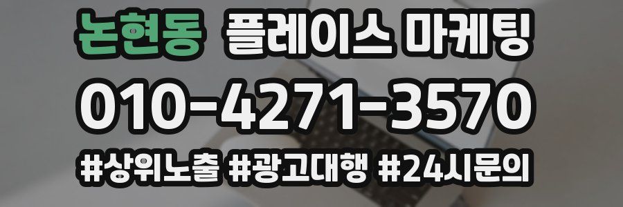 논현동 플레이스 마케팅