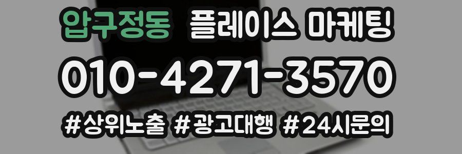 압구정동 플레이스 마케팅