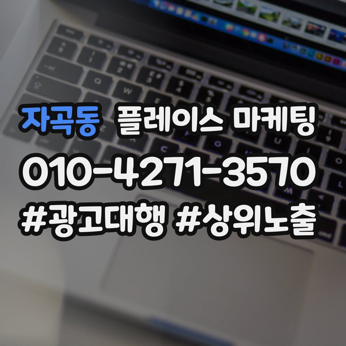 자곡동 플레이스 마케팅