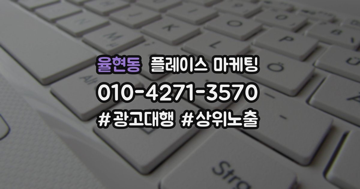 율현동 플레이스 마케팅