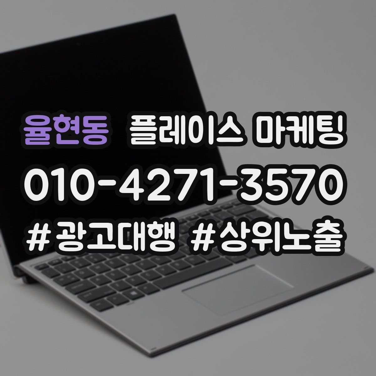 율현동 플레이스 마케팅