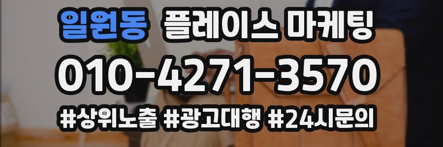 일원동 플레이스 마케팅