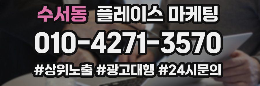 수서동 플레이스 마케팅