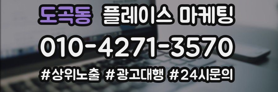 도곡동 플레이스 마케팅