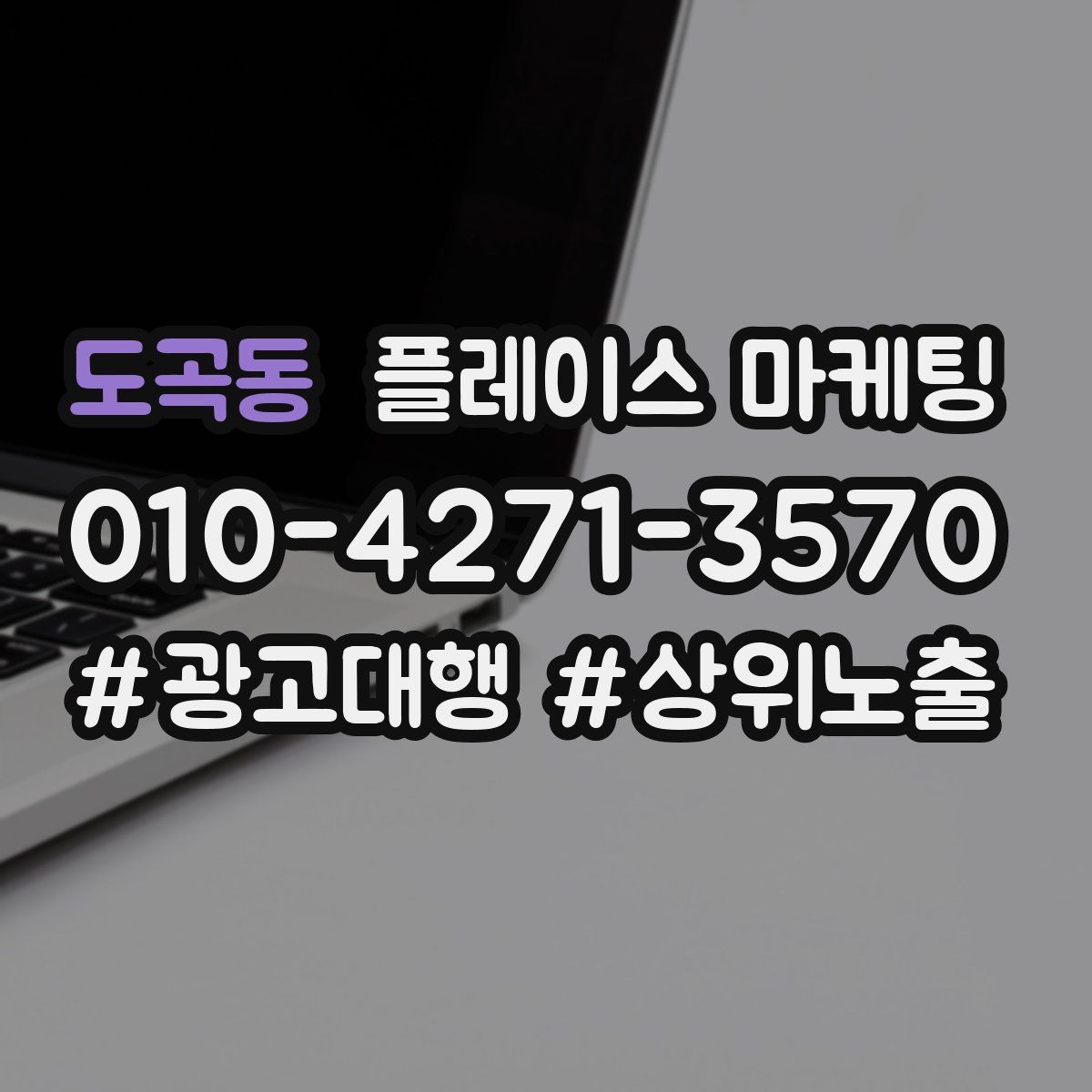 도곡동 플레이스 마케팅