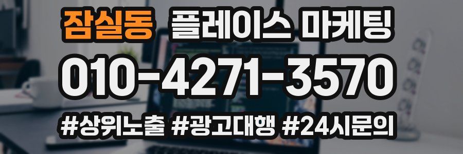 잠실동 플레이스 마케팅