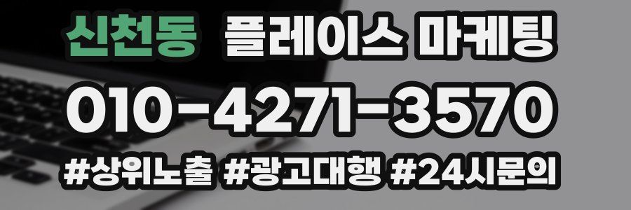 신천동 플레이스 마케팅