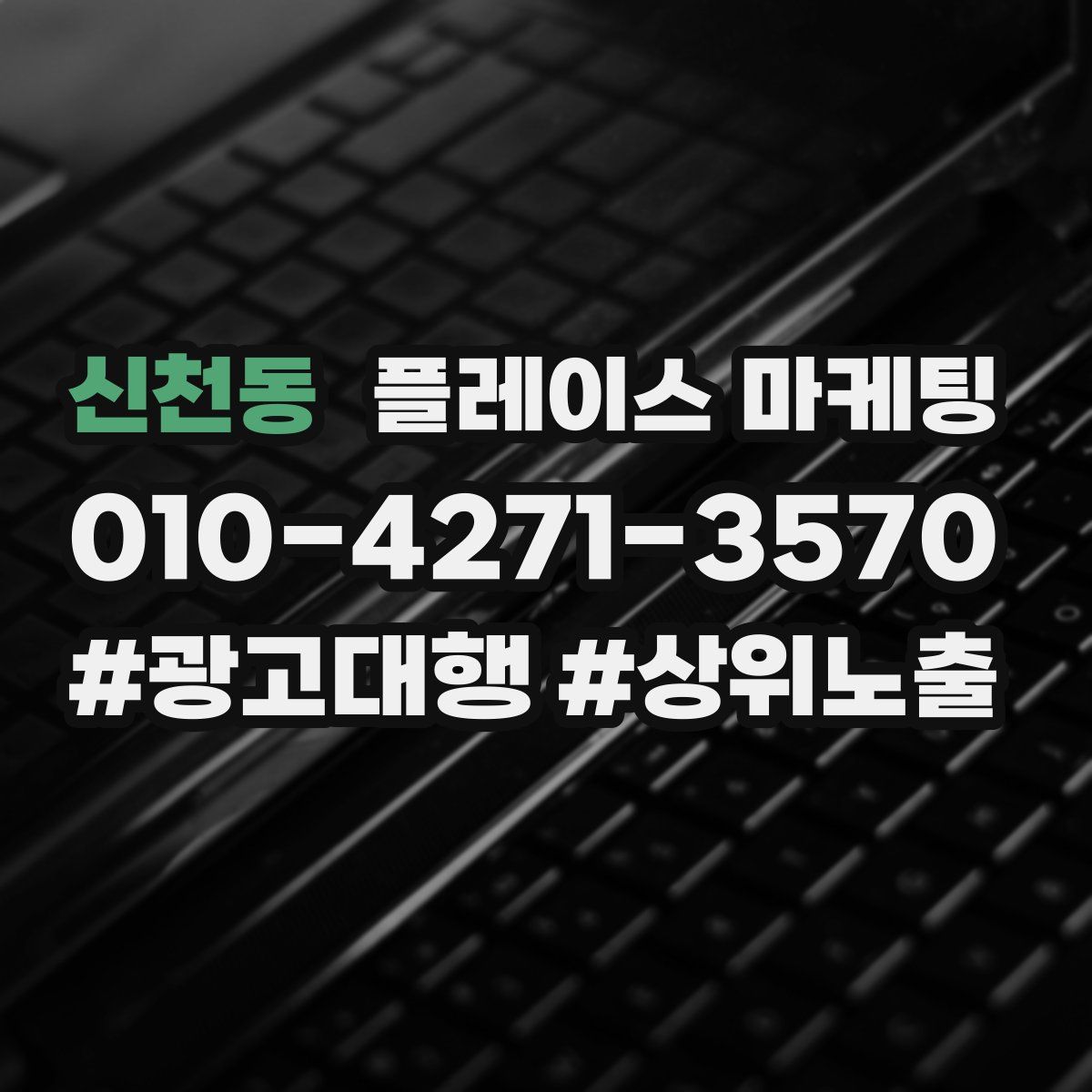 신천동 플레이스 마케팅