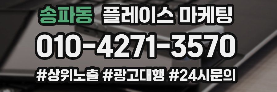송파동 플레이스 마케팅