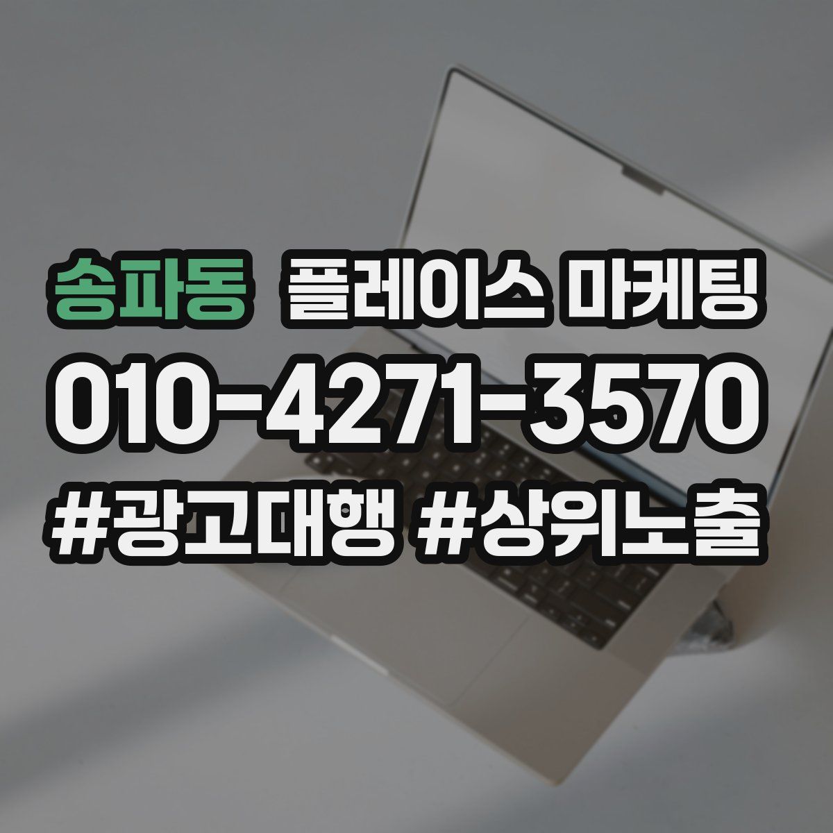 송파동 플레이스 마케팅