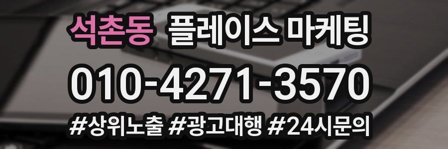 석촌동 플레이스 마케팅