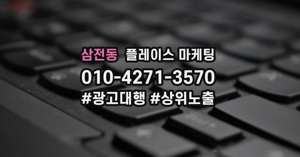 삼전동 플레이스 마케팅
