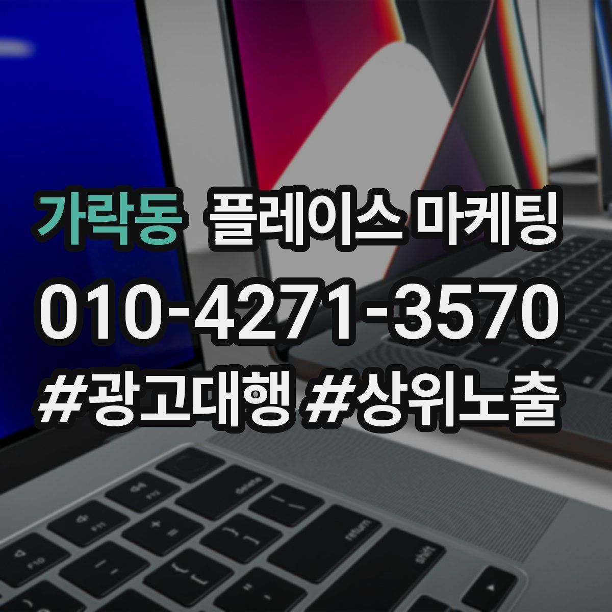 가락동 플레이스 마케팅