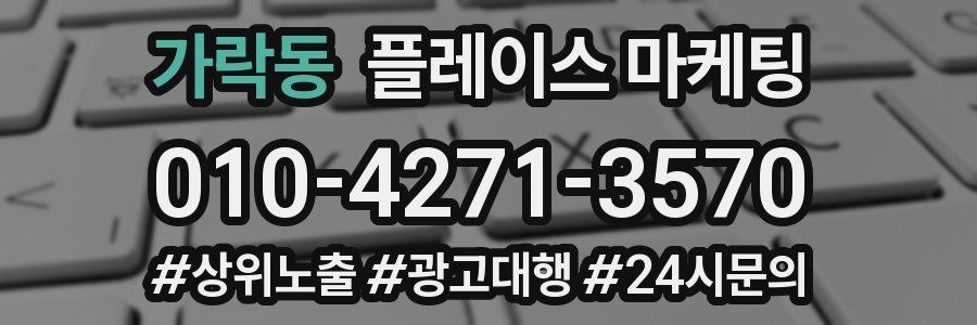 가락동 플레이스 마케팅
