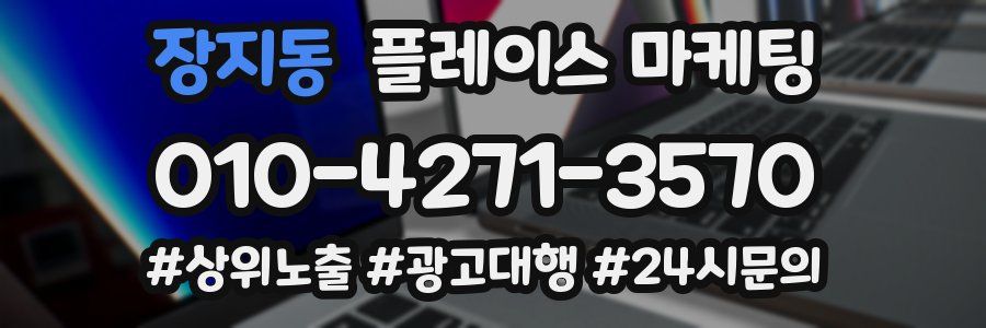 장지동 플레이스 마케팅