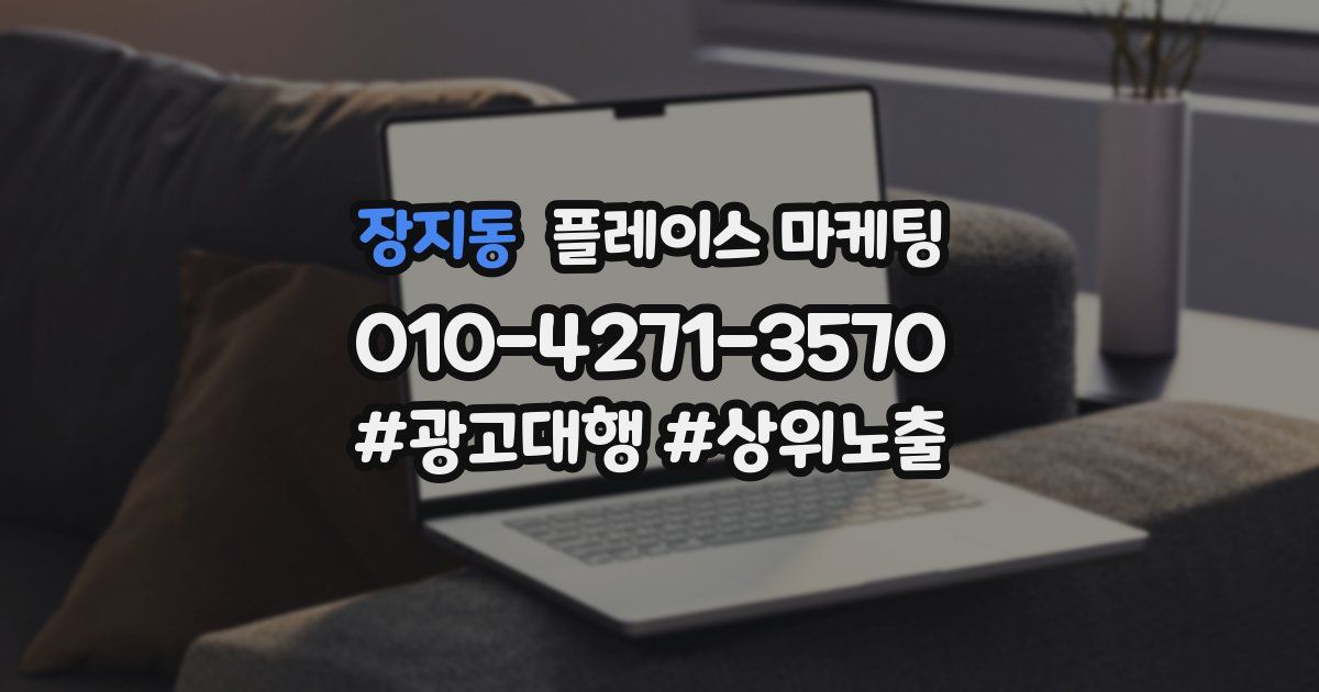 장지동 플레이스 마케팅