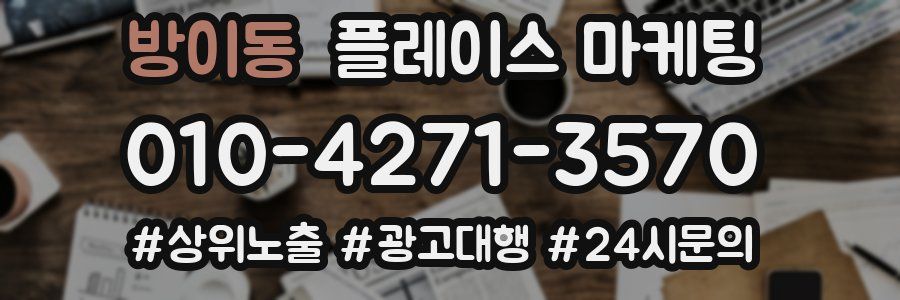방이동 플레이스 마케팅