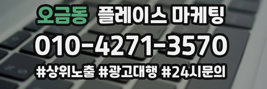오금동 플레이스 마케팅