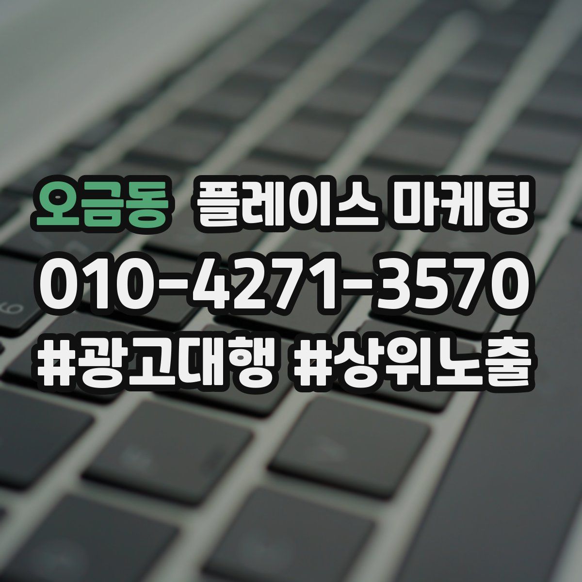 오금동 플레이스 마케팅