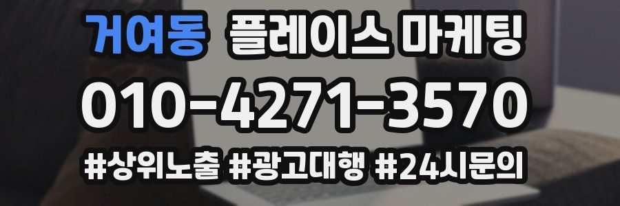 거여동 플레이스 마케팅
