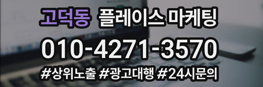 고덕동 플레이스 마케팅