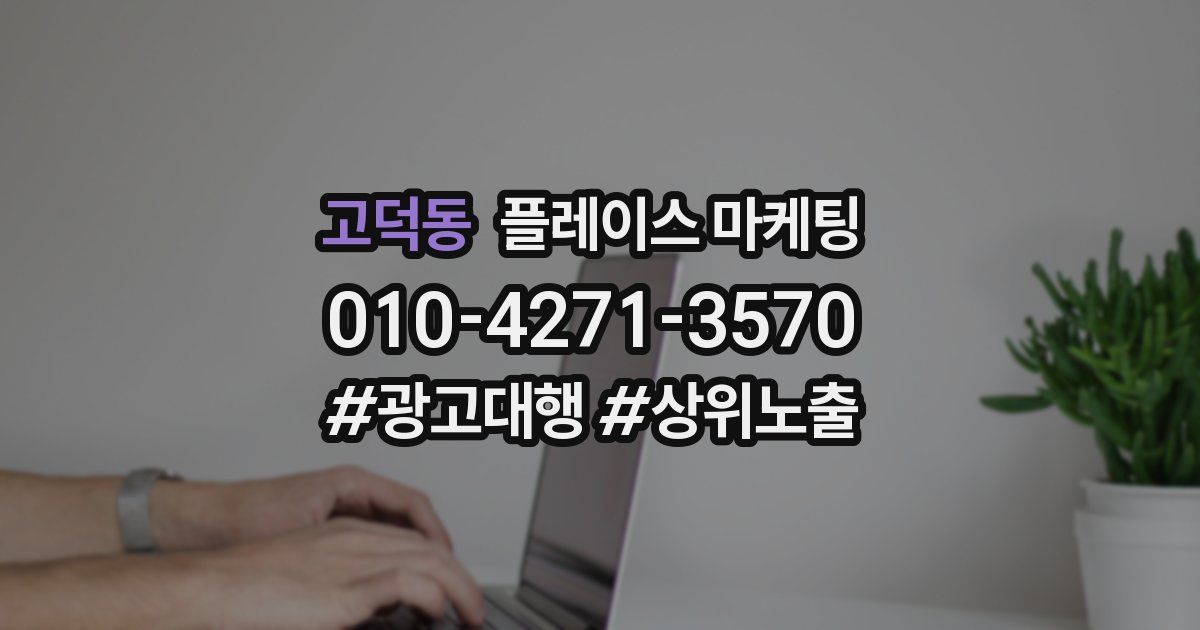 고덕동 플레이스 마케팅
