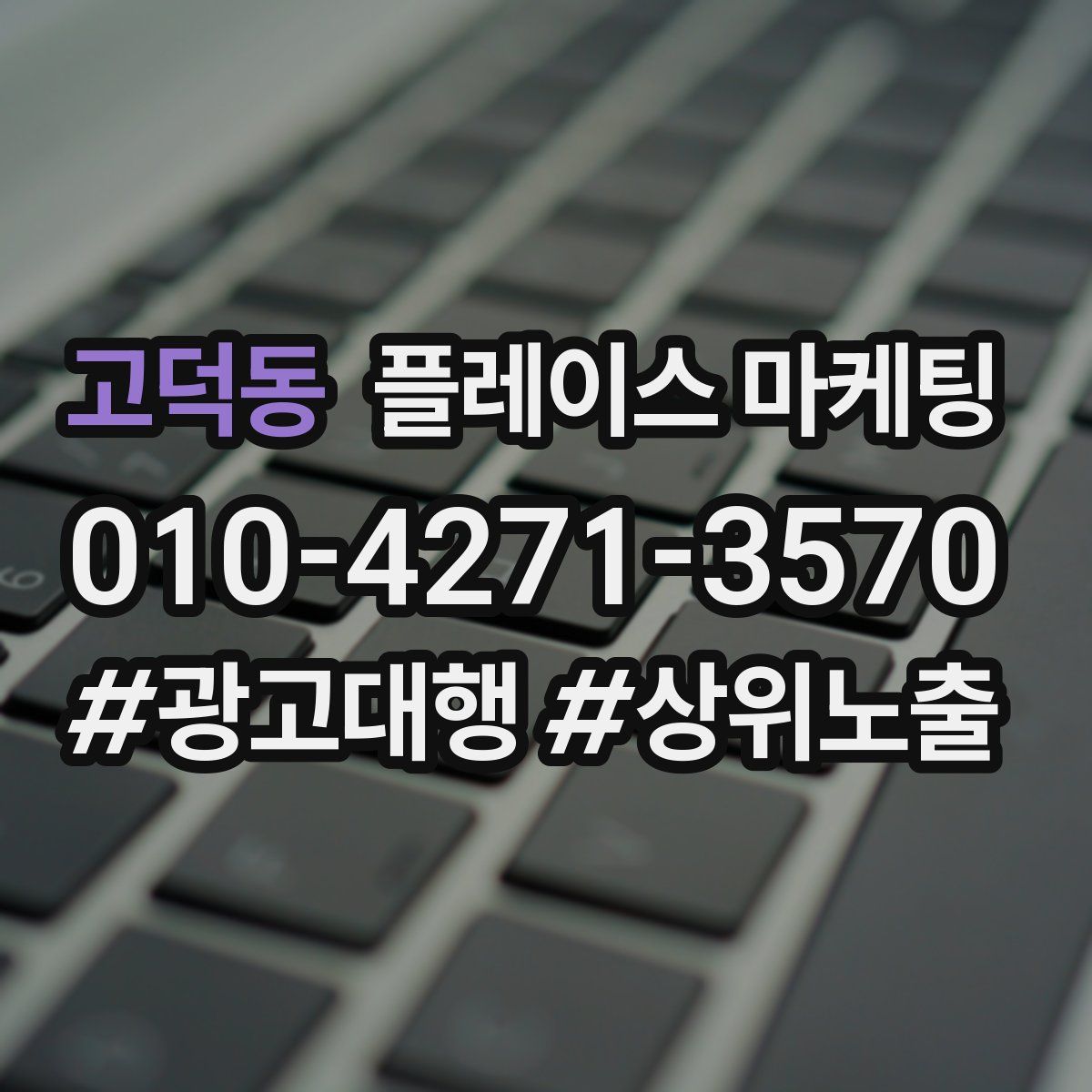 고덕동 플레이스 마케팅