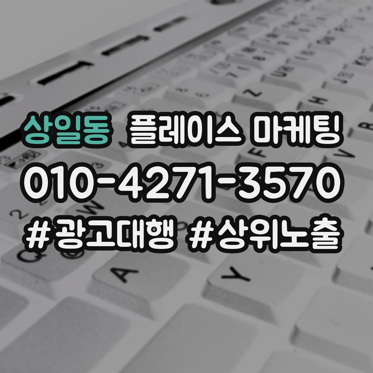 상일동 플레이스 마케팅