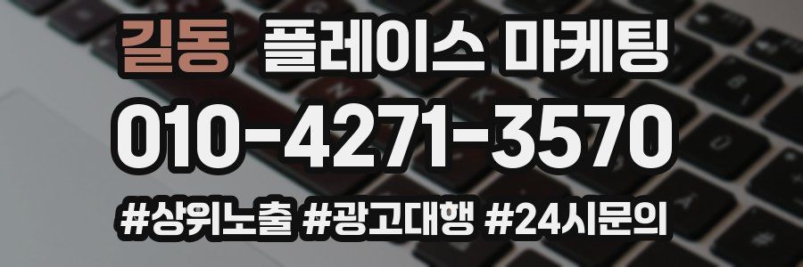 길동 플레이스 마케팅
