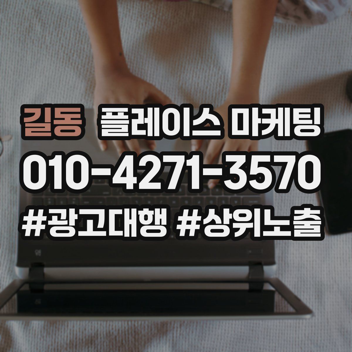 길동 플레이스 마케팅