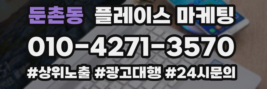둔촌동 플레이스 마케팅