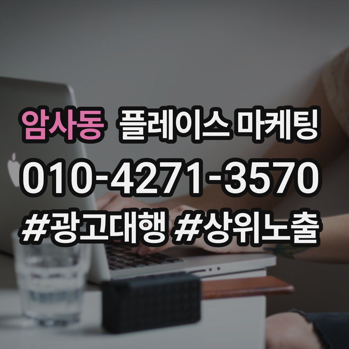 암사동 플레이스 마케팅