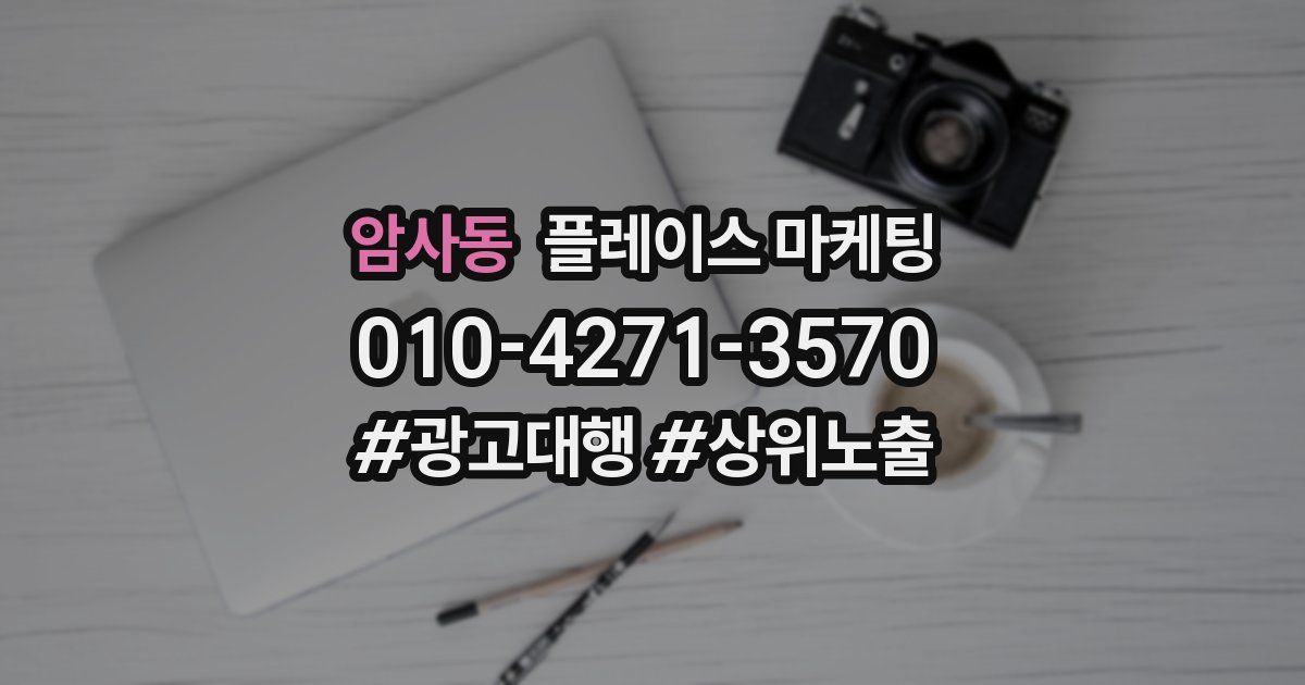 암사동 플레이스 마케팅