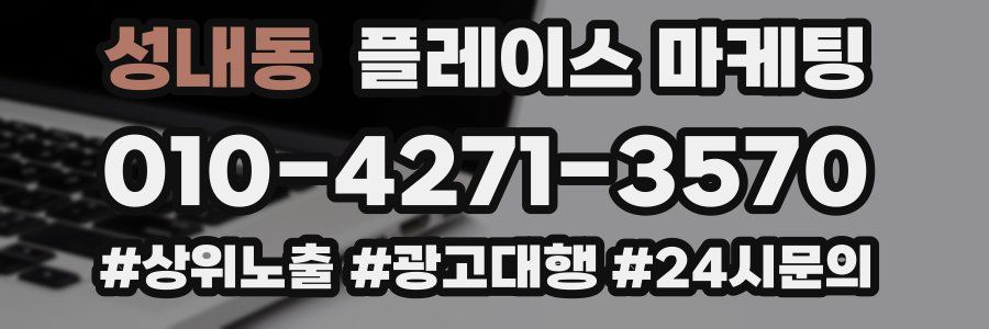 성내동 플레이스 마케팅