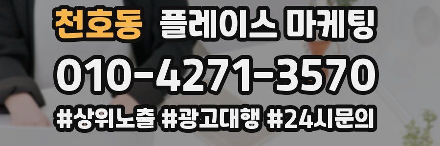 천호동 플레이스 마케팅